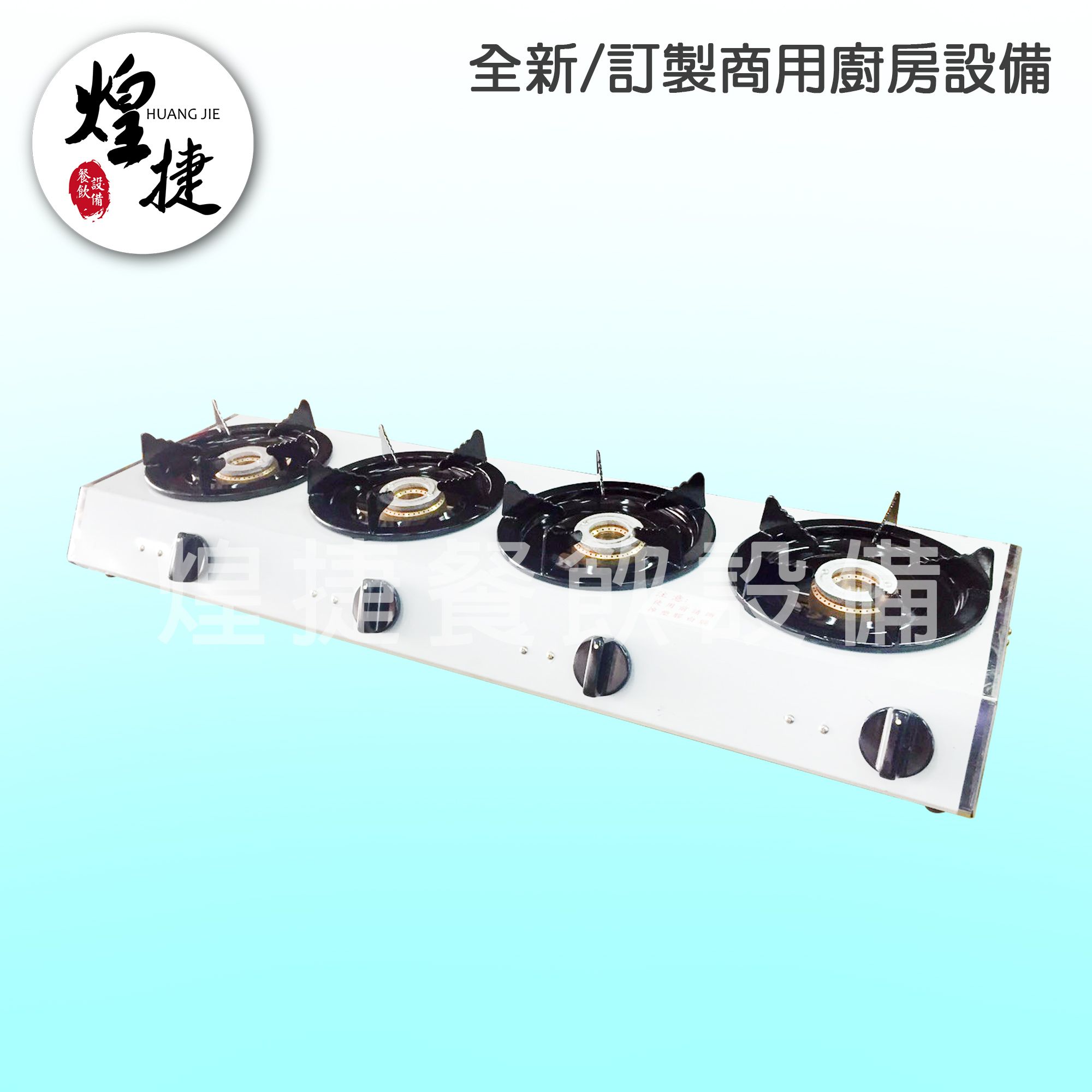 中壓四口海產爐-2.jpg