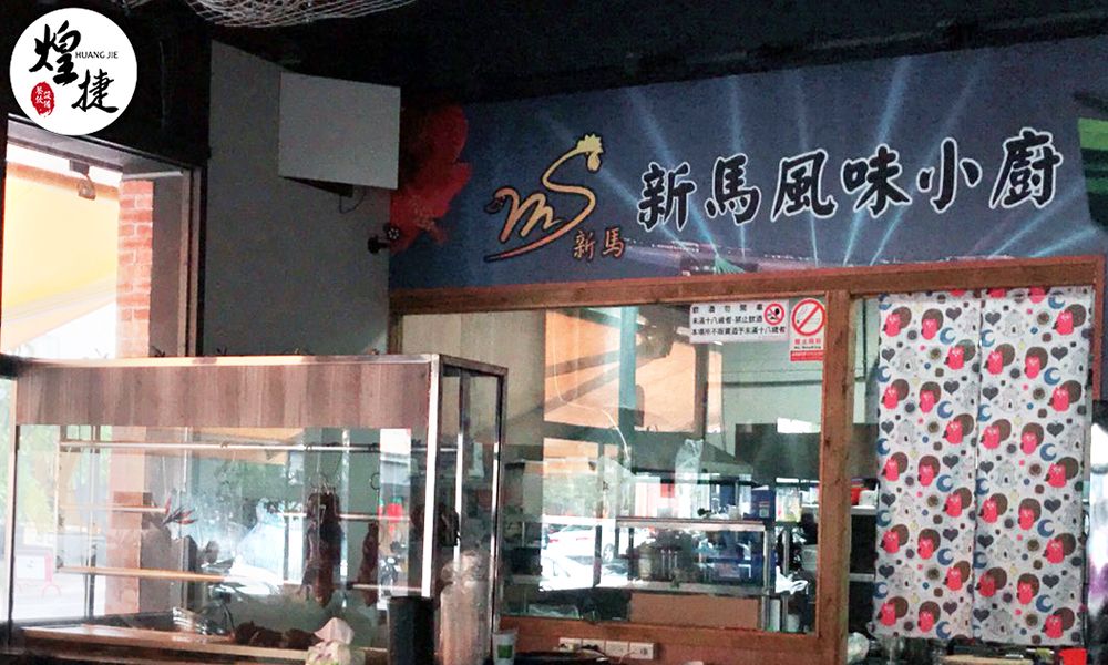 新馬風味小廚 (11).jpg
